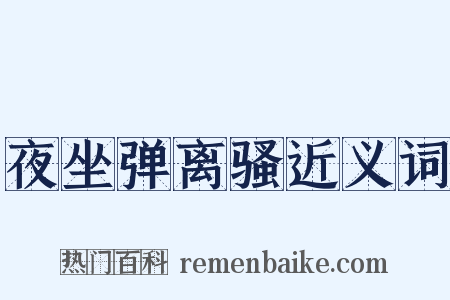 夜坐弹离骚近义词是什么意思的图片